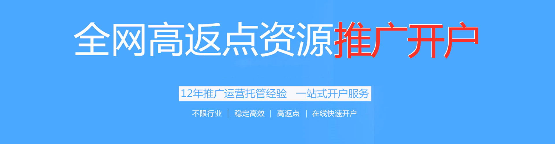 哈密百度开户高返点